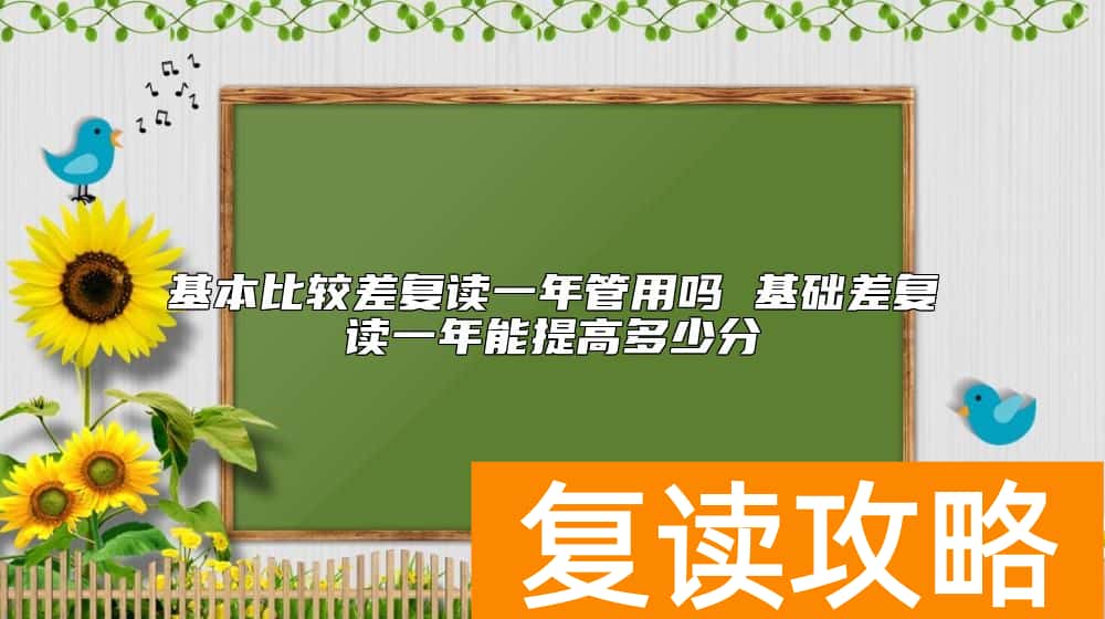 基本比较差复读一年管用吗 基础差复读一年能提高多少分