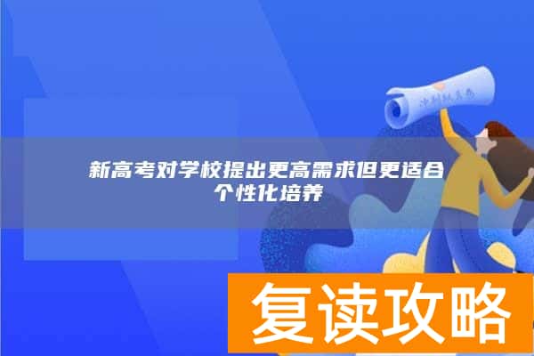 新高考对学校提出更高需求但更适合个性化培养