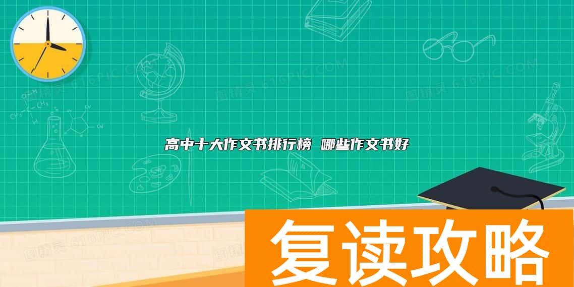 高中十大作文书排行榜 哪些作文书好