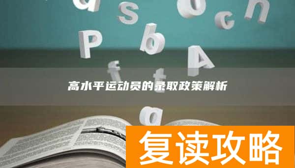 高水平运动员的录取政策解析