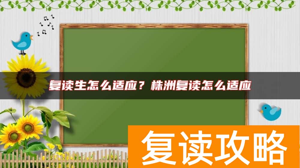 复读生怎么适应？株洲复读怎么适应