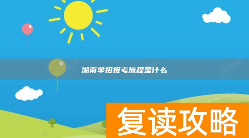 湖南单招报考流程是什么