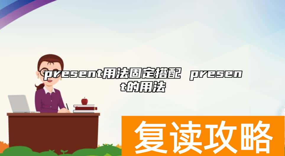 present用法固定搭配 present的用法