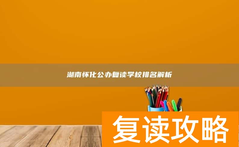 湖南怀化公办复读学校排名解析