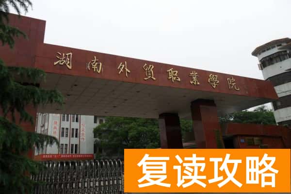 湖南外贸职业技术学院2025年单招指南