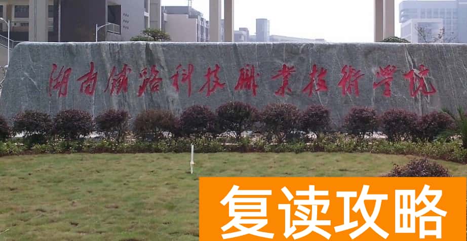 湖南单招热门院校有哪些推荐