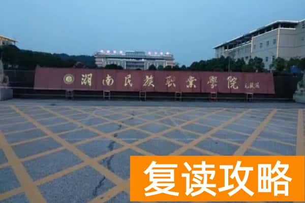 湖南民族职业学院2024年单招报考人数