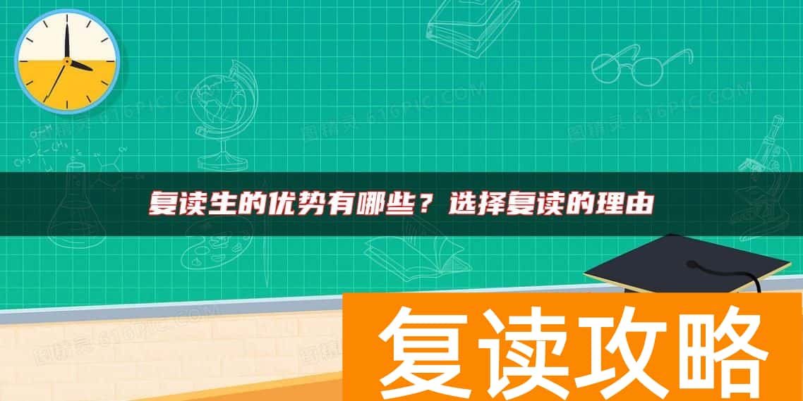 复读生的优势有哪些？选择复读的理由