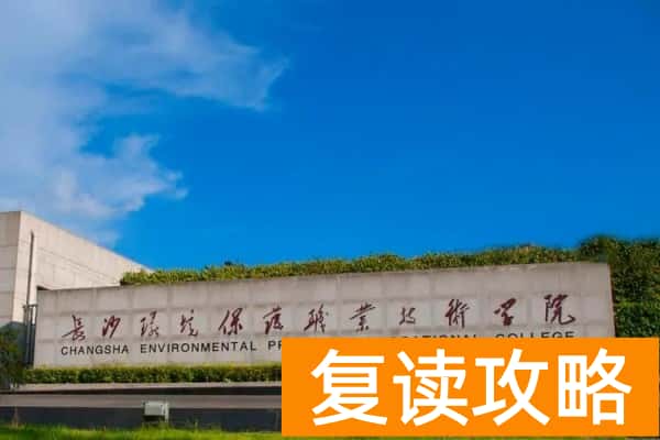 长沙环境保护职业技术学院2025年单招报考指南