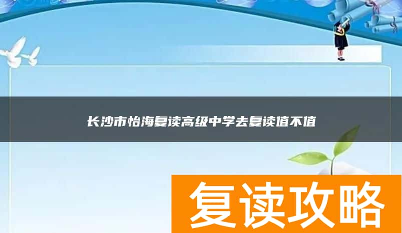 长沙市怡海复读高级中学去复读值不值