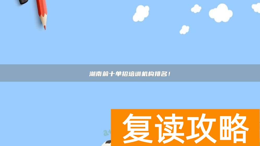 湖南前十单招培训机构排名！