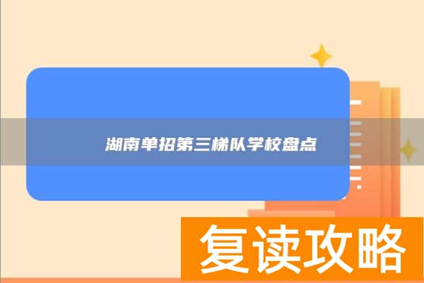 湖南单招第三梯队学校盘点