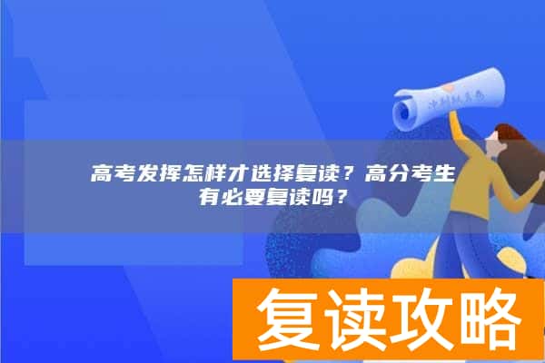 高考发挥怎样才选择复读？高分考生有必要复读吗？
