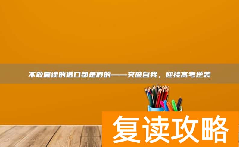 不敢复读的借口都是假的——突破自我，迎接高考逆袭