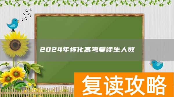 2024年怀化高考复读生人数