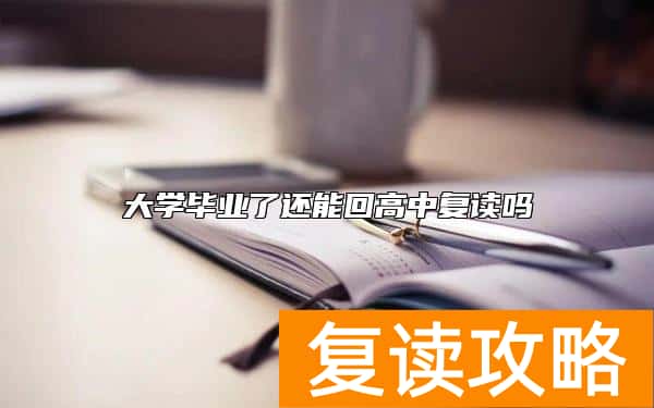 大学毕业了还能回高中复读吗