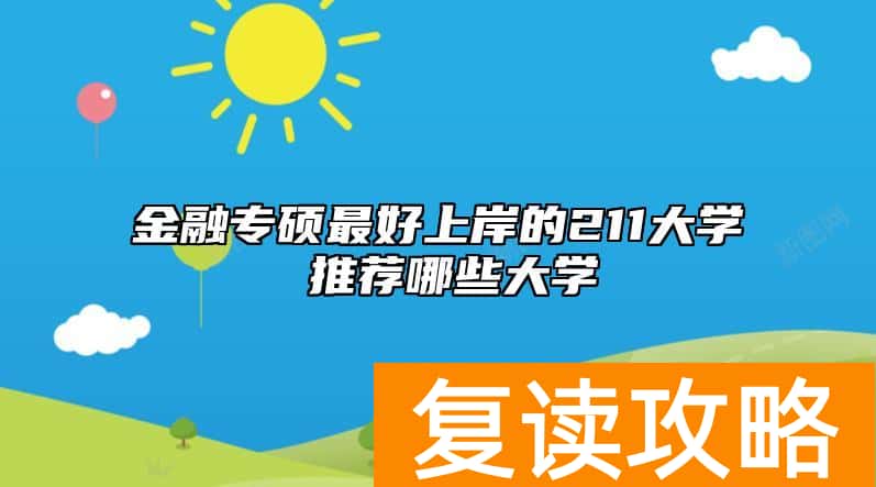 金融专硕最好上岸的211大学 推荐哪些大学