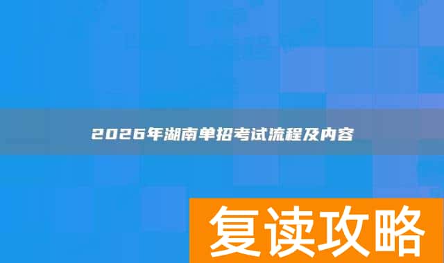 2026年湖南单招考试流程及内容