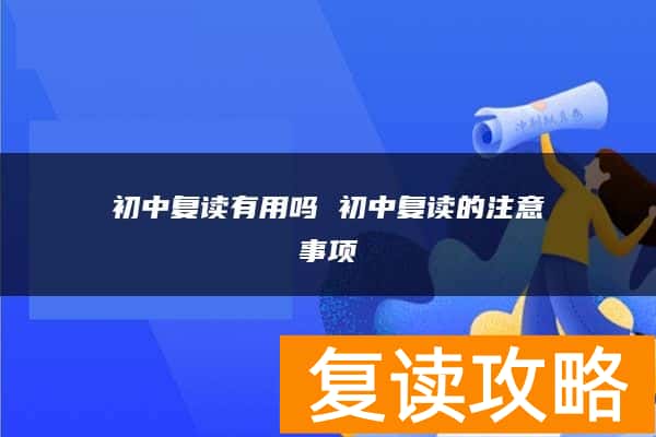 初中复读有用吗 初中复读的注意事项