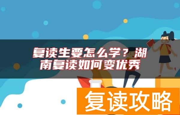 复读生要怎么学？湖南复读如何变优秀