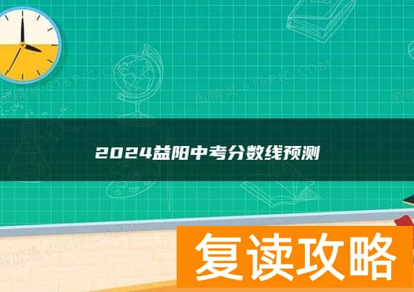 2024益阳中考分数线预测
