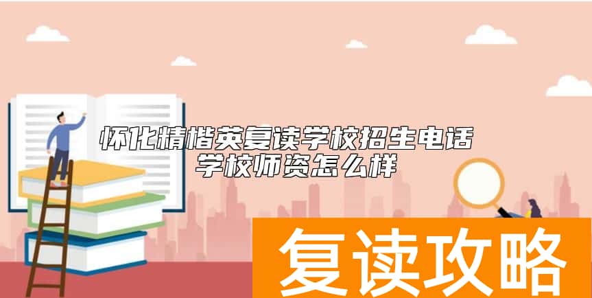怀化精楷英复读学校招生电话 学校师资怎么样