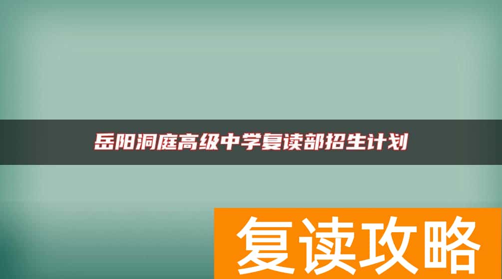 岳阳洞庭高级中学复读部招生计划