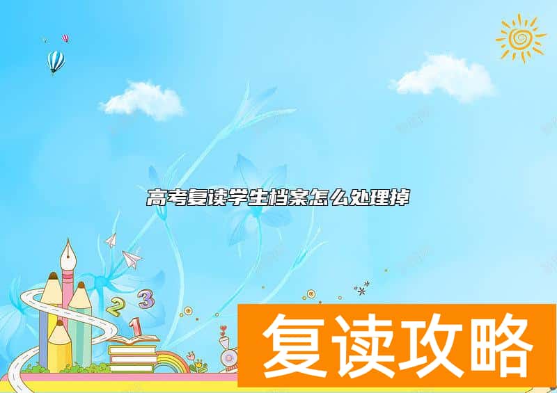 高考复读学生档案怎么处理掉