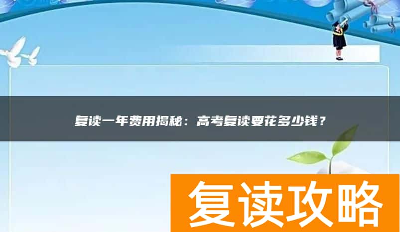 复读一年费用揭秘：高考复读要花多少钱？