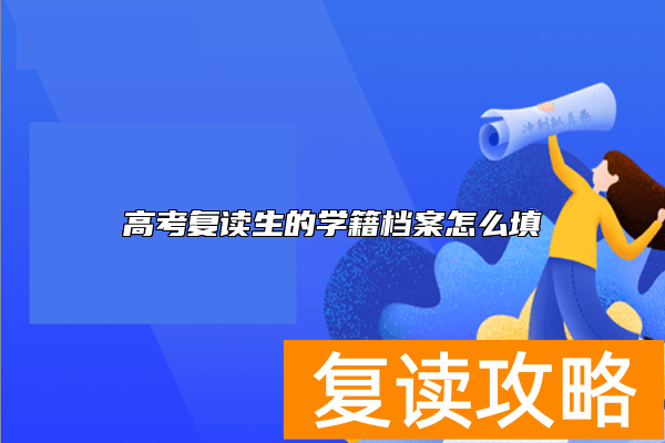 高考复读生的学籍档案怎么填
