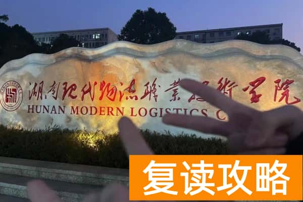 2026年湖南现代物流职业技术学院单招指南