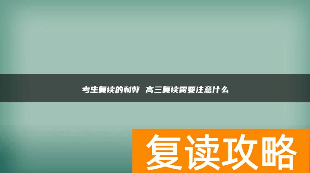 考生复读的利弊 高三复读需要注意什么
