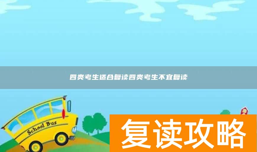 四类考生适合复读四类考生不宜复读