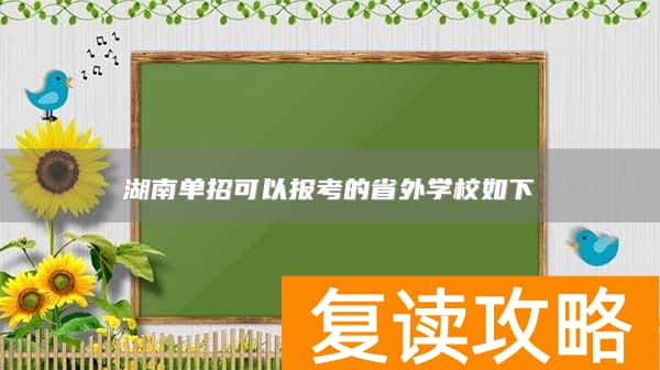 湖南单招可以报考的省外学校如下