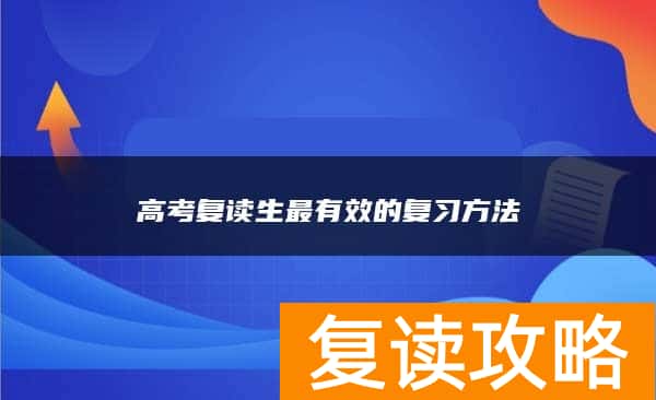高考复读生最有效的复习方法