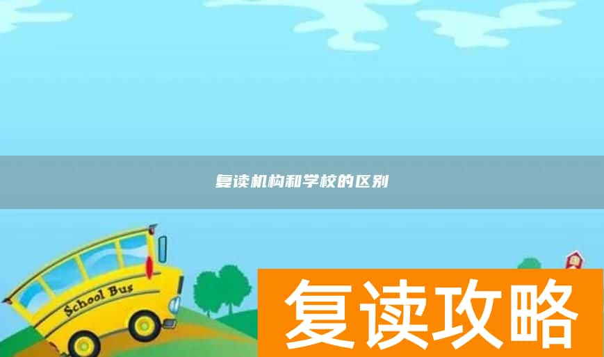 复读机构和学校的区别