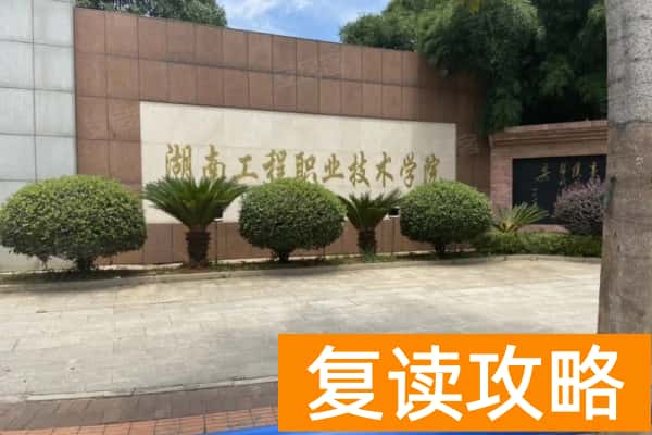 湖南工程职业技术学院2025年单招录取分数线
