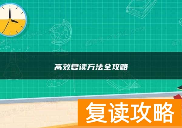 高效复读方法全攻略