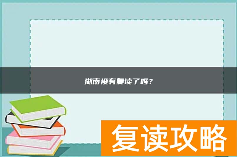 湖南没有复读了吗？