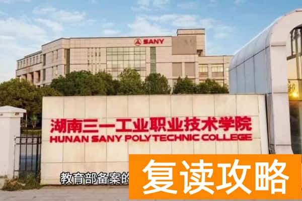 湖南三一工业职业技术学院2025年单招时间
