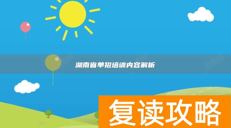 湖南省单招培训内容解析