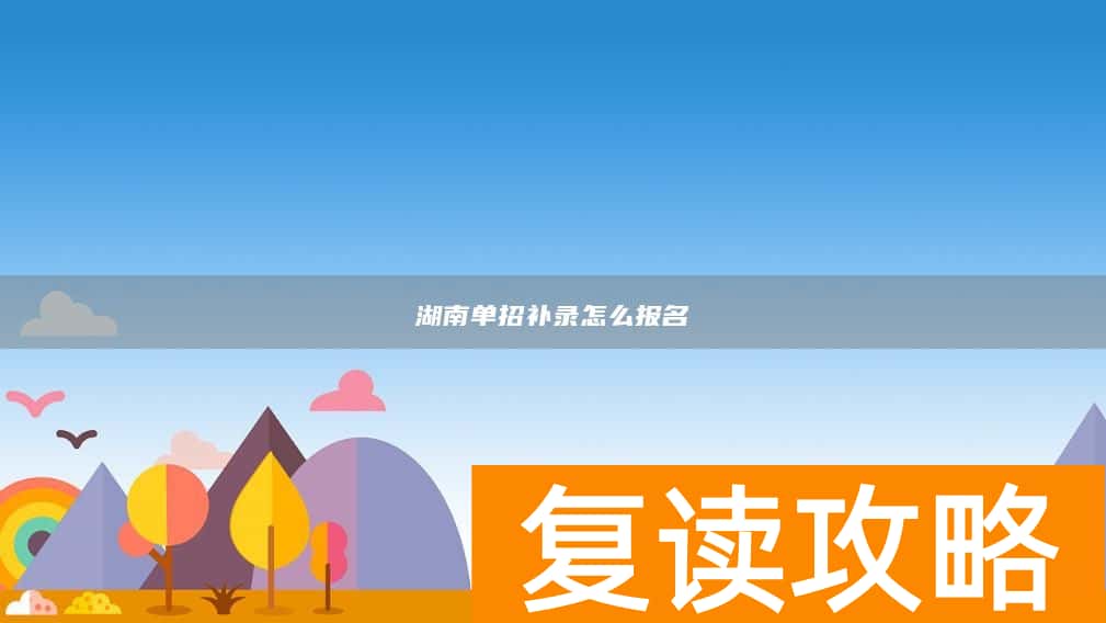 湖南单招补录怎么报名