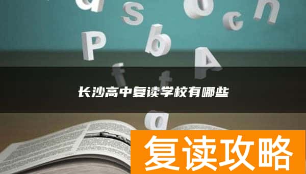 长沙高中复读学校有哪些