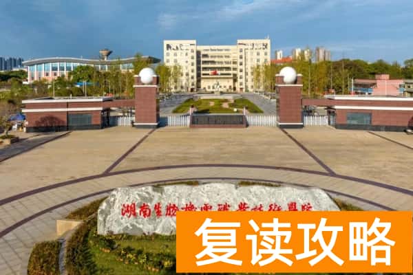 湖南环境生物职业技术学院2025年高职单招章程