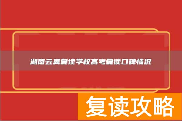 湖南云翼复读学校高考复读口碑情况