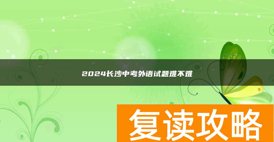2024长沙中考外语试题难不难
