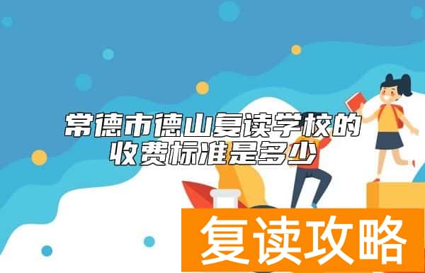 常德市德山复读学校的收费标准是多少