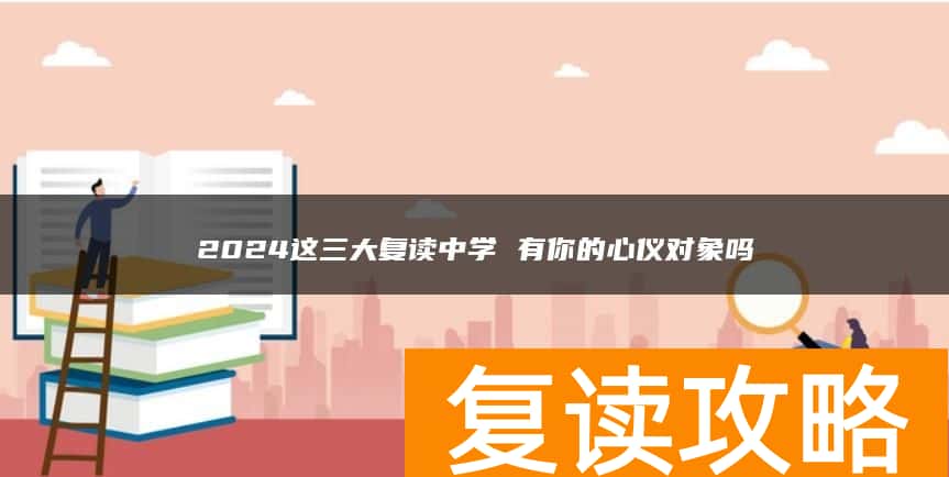 2024这三大复读中学 有你的心仪对象吗