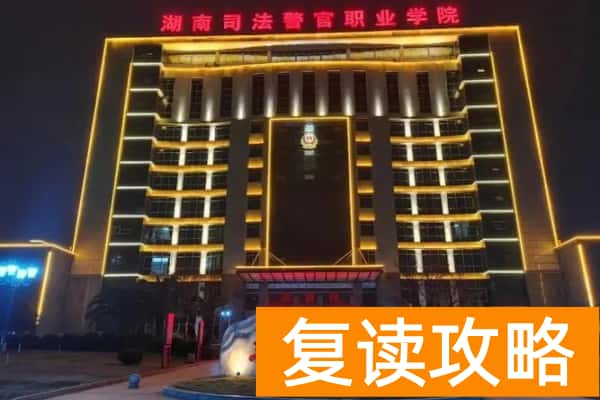 湖南司法警官职业学院2025年单招时间