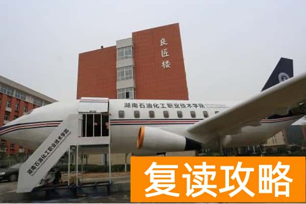 湖南石油化工职业技术学院2025年单招时间